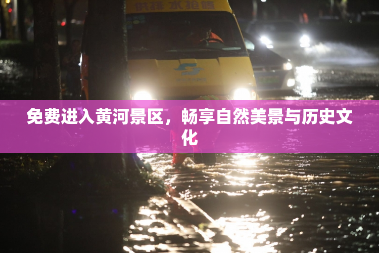 免费进入黄河景区，畅享自然美景与历史文化