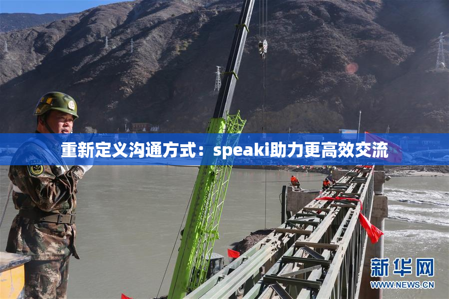 重新定义沟通方式：speaki助力更高效交流