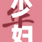 少妇重拾青春，生活新起点开启精彩旅程