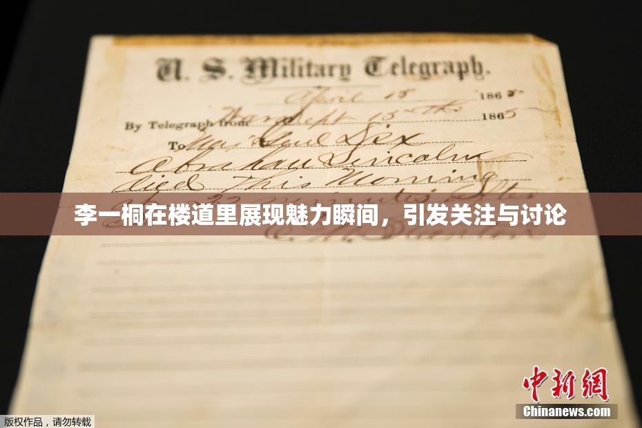 李一桐在楼道里展现魅力瞬间，引发关注与讨论