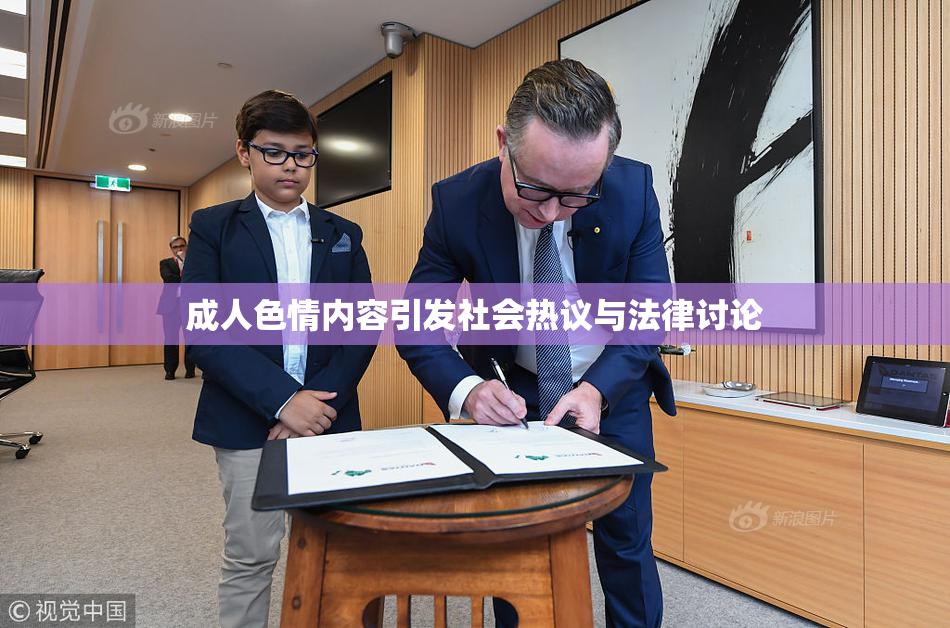 成人色情内容引发社会热议与法律讨论