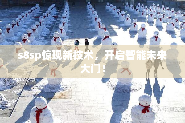 s8sp惊现新技术，开启智能未来大门！