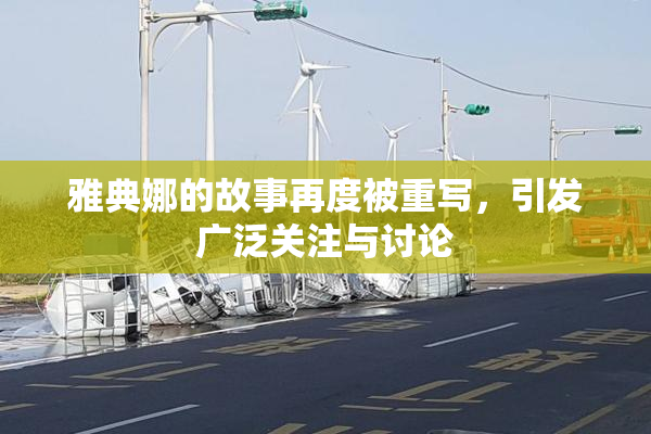 雅典娜的故事再度被重写，引发广泛关注与讨论