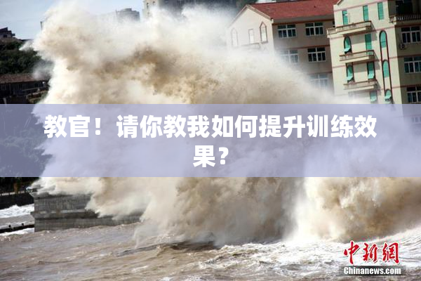 教官！请你教我如何提升训练效果？