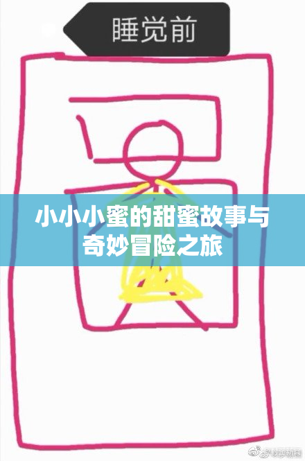 小小小蜜的甜蜜故事与奇妙冒险之旅