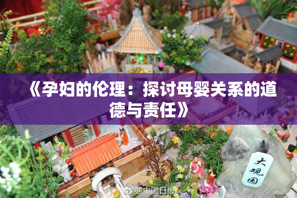 《孕妇的伦理：探讨母婴关系的道德与责任》