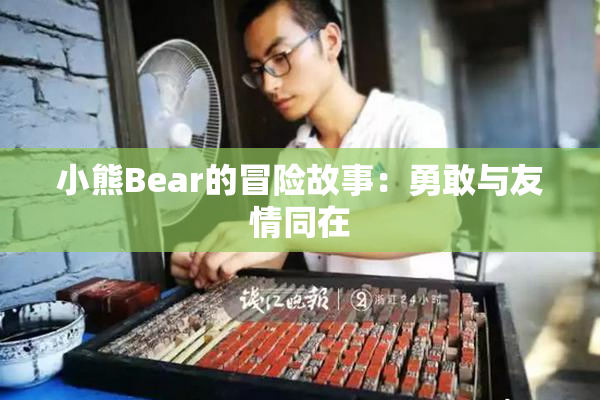小熊Bear的冒险故事：勇敢与友情同在