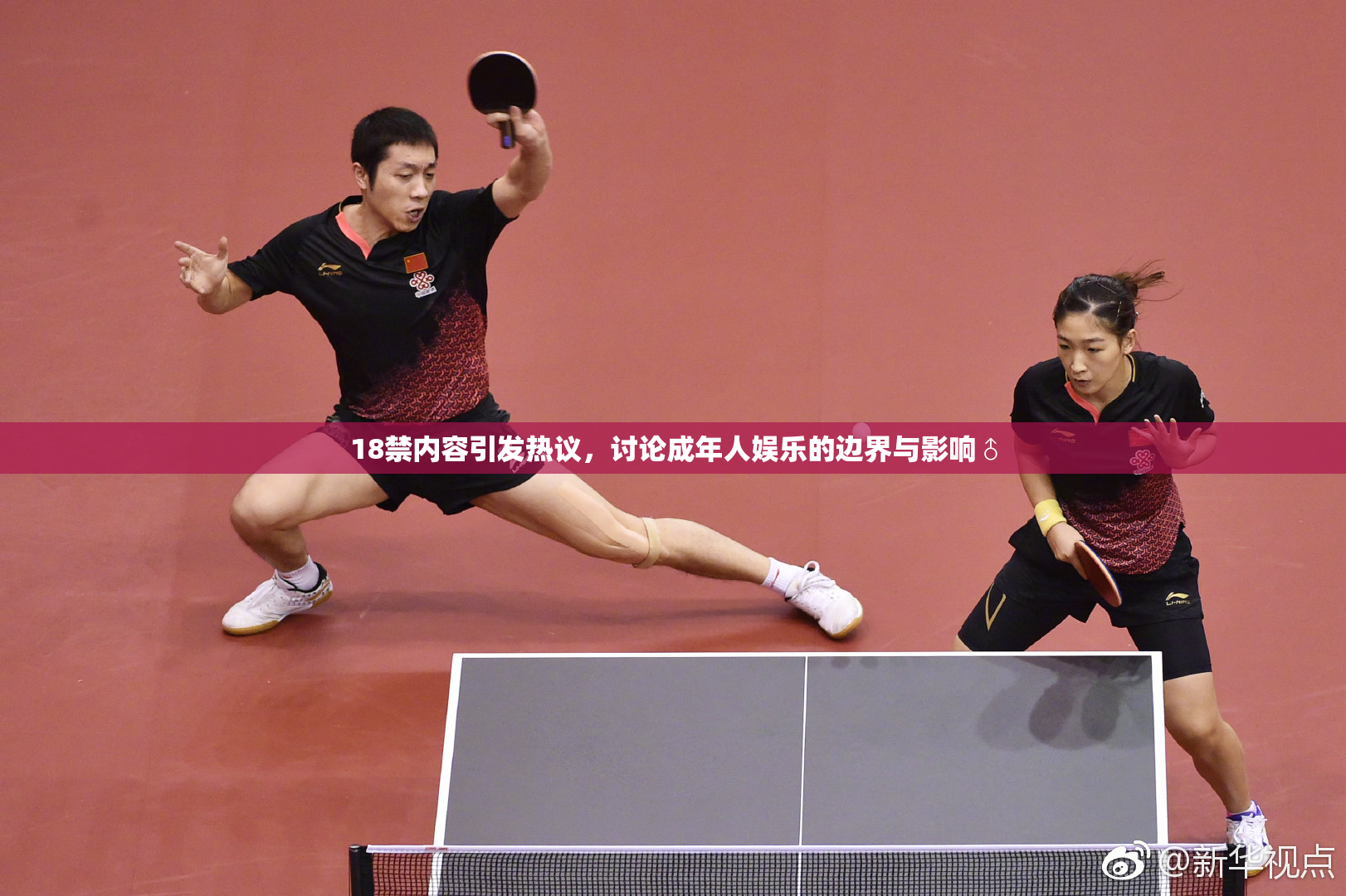 18禁内容引发热议，讨论成年人娱乐的边界与影响♂