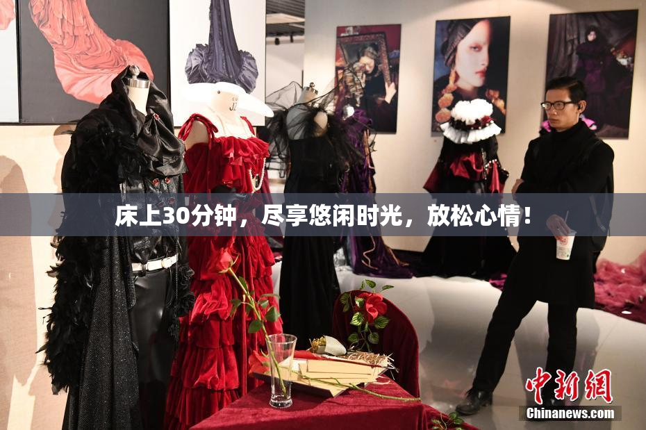 床上30分钟，尽享悠闲时光，放松心情！