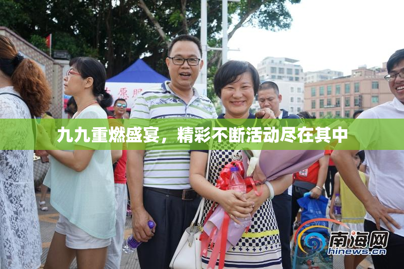 九九重燃盛宴，精彩不断活动尽在其中