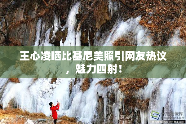 王心凌晒比基尼美照引网友热议，魅力四射！