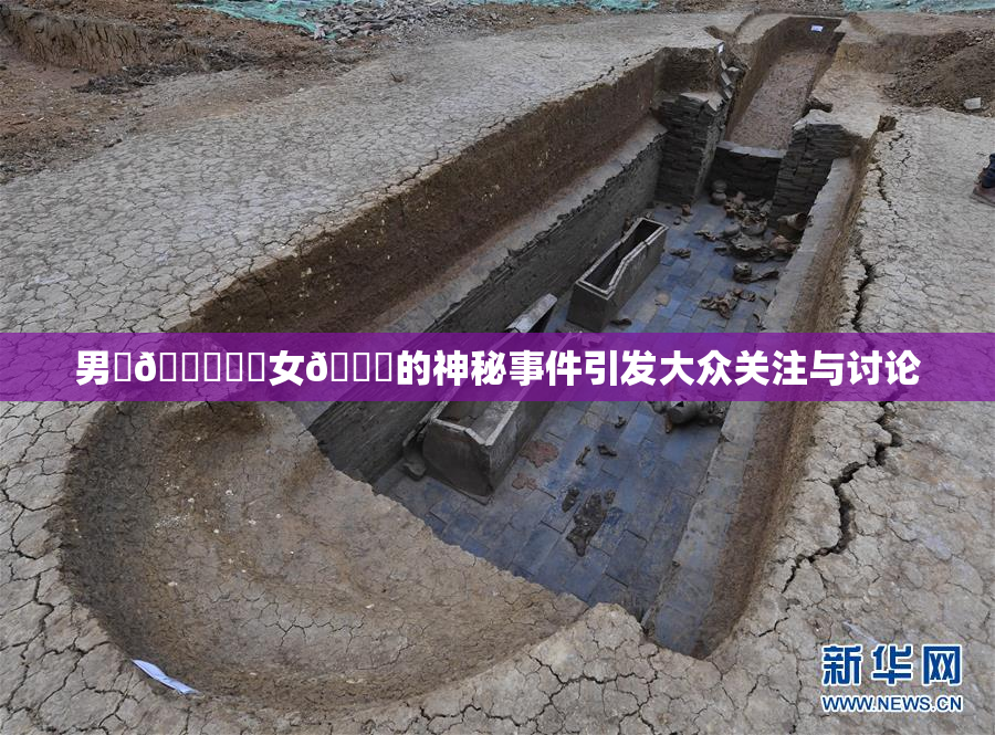 男‌🍌❌‌女🍑的神秘事件引发大众关注与讨论