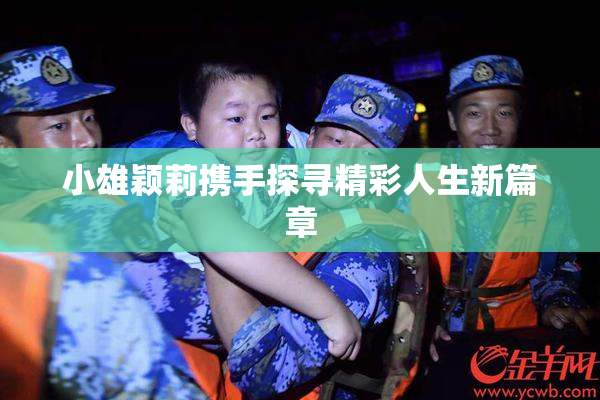 小雄颖莉携手探寻精彩人生新篇章