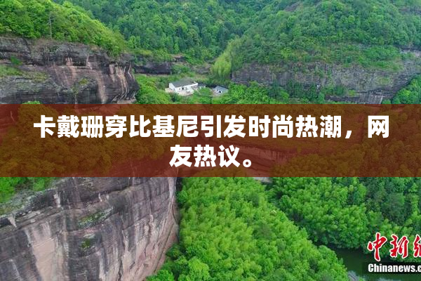 卡戴珊穿比基尼引发时尚热潮，网友热议。