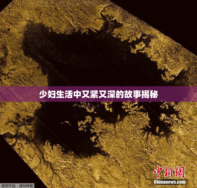 少妇生活中又紧又深的故事揭秘
