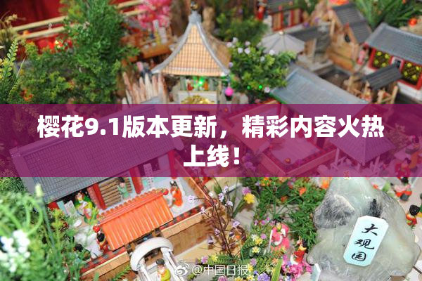 樱花9.1版本更新，精彩内容火热上线！
