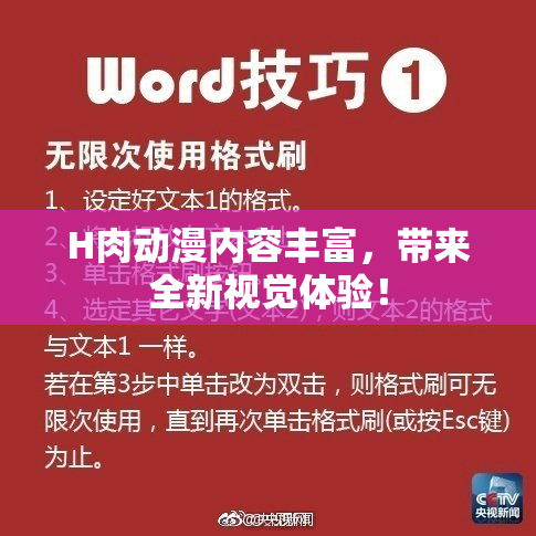 H肉动漫内容丰富，带来全新视觉体验！