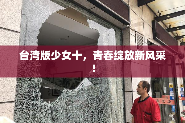 台湾版少女十，青春绽放新风采！