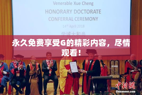 永久免费享受G的精彩内容，尽情观看！