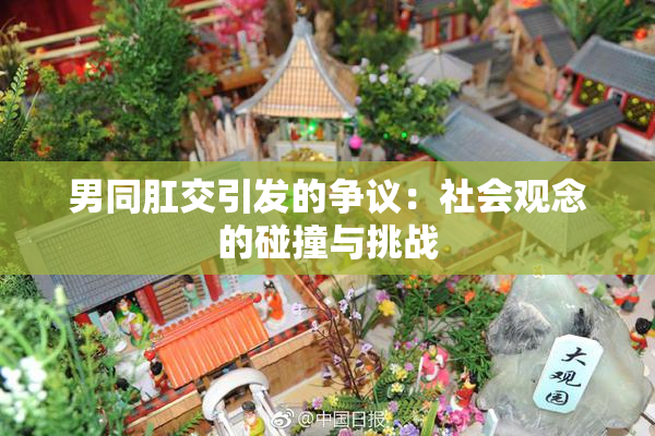 男同肛交引发的争议：社会观念的碰撞与挑战