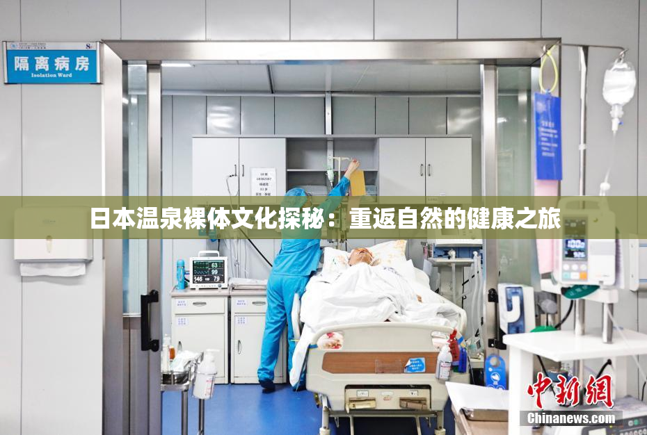 日本温泉裸体文化探秘：重返自然的健康之旅