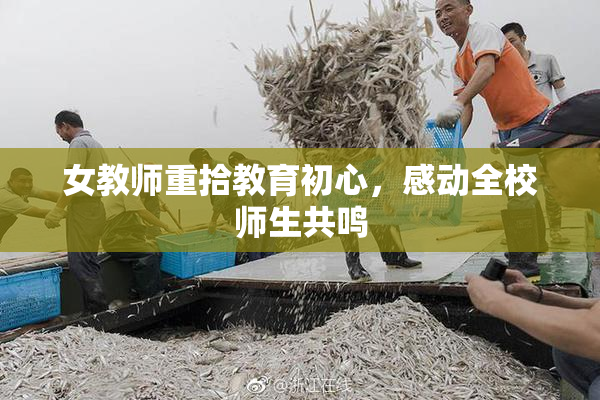 女教师重拾教育初心，感动全校师生共鸣
