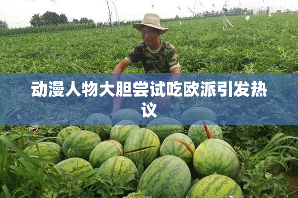 动漫人物大胆尝试吃欧派引发热议