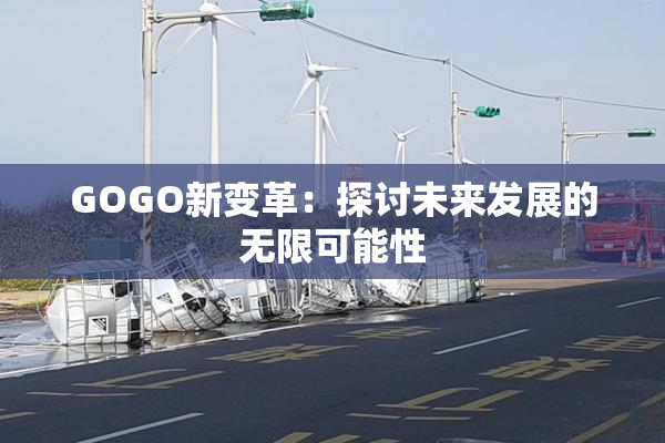 GOGO新变革：探讨未来发展的无限可能性