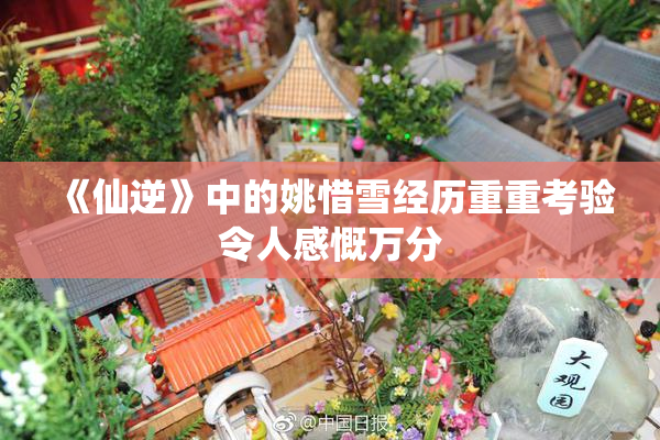 《仙逆》中的姚惜雪经历重重考验令人感慨万分