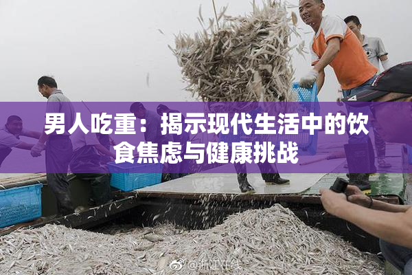 男人吃重：揭示现代生活中的饮食焦虑与健康挑战