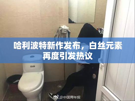 哈利波特新作发布，白丝元素再度引发热议