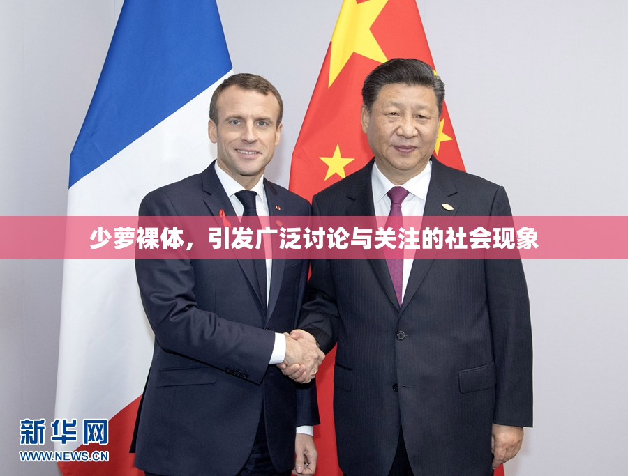 少萝裸体，引发广泛讨论与关注的社会现象