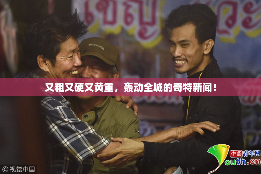 又粗又硬又黄重，轰动全城的奇特新闻！