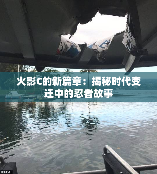 火影C的新篇章：揭秘时代变迁中的忍者故事