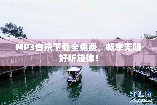 MP3音乐下载全免费，畅享无限好听旋律！