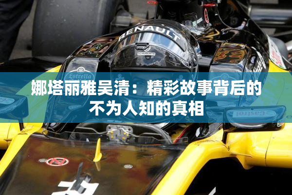 娜塔丽雅吴清：精彩故事背后的不为人知的真相