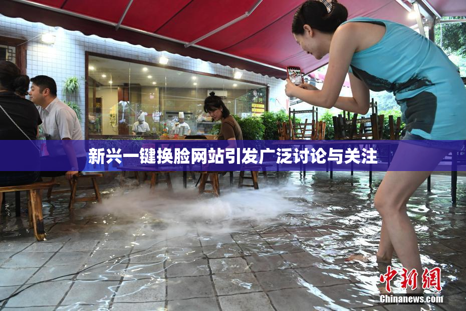 新兴一键换脸网站引发广泛讨论与关注