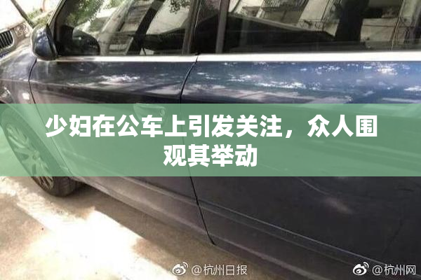 少妇在公车上引发关注，众人围观其举动