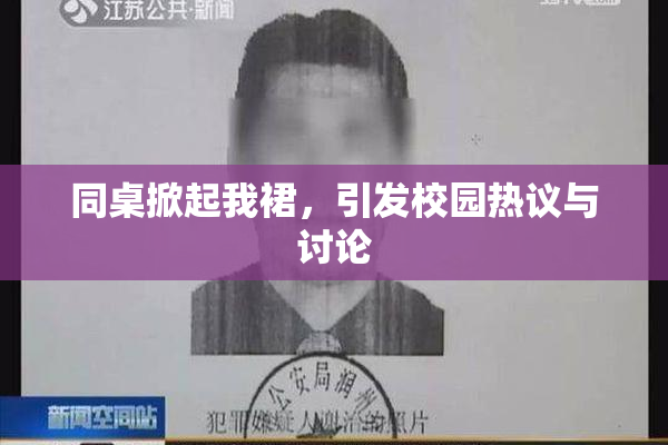 同桌掀起我裙，引发校园热议与讨论