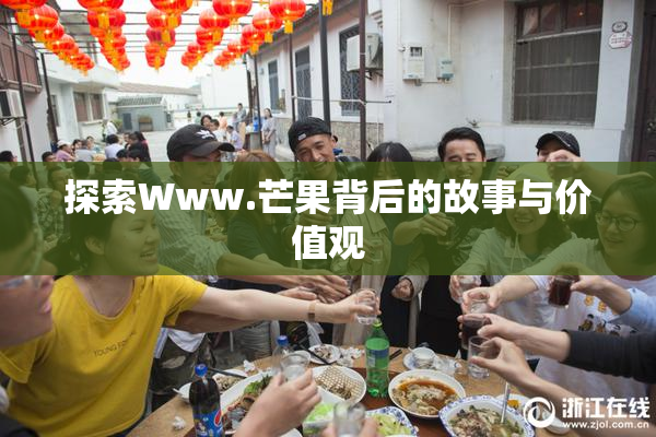 探索Www.芒果背后的故事与价值观