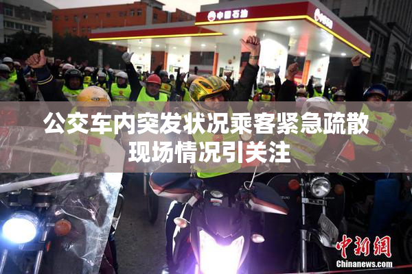 公交车内突发状况乘客紧急疏散 现场情况引关注