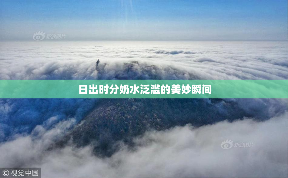 日出时分奶水泛滥的美妙瞬间