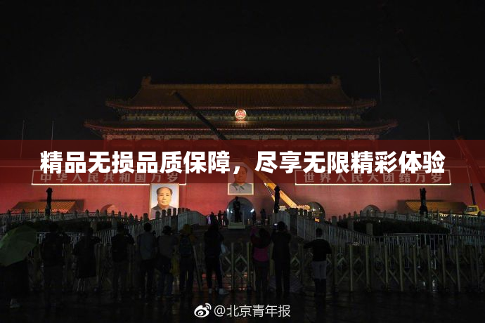 精品无损品质保障，尽享无限精彩体验