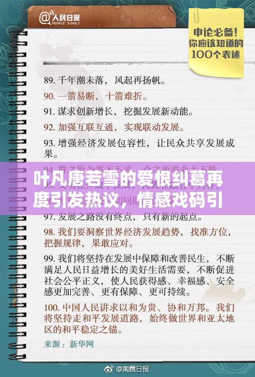 叶凡唐若雪的爱恨纠葛再度引发热议，情感戏码引人关注
