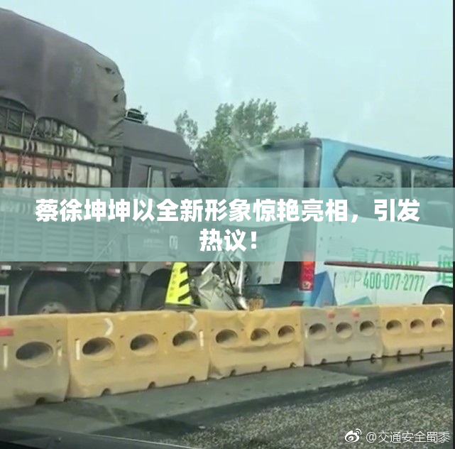 蔡徐坤坤以全新形象惊艳亮相，引发热议！