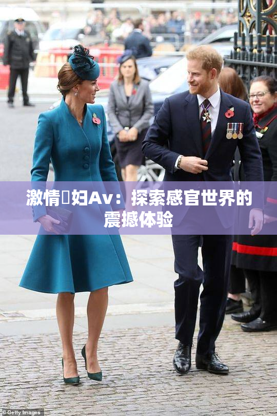 激情婬妇Av：探索感官世界的震撼体验
