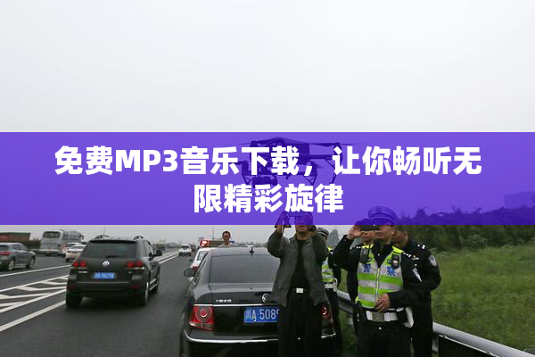 免费MP3音乐下载，让你畅听无限精彩旋律