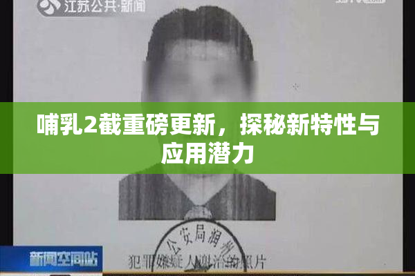 哺乳2截重磅更新，探秘新特性与应用潜力