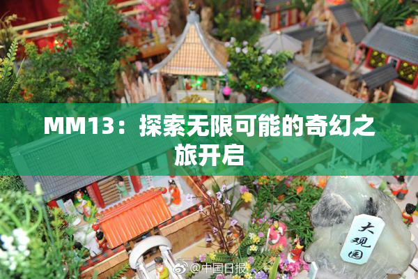 MM13：探索无限可能的奇幻之旅开启