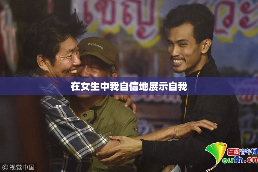 在女生中我自信地展示自我